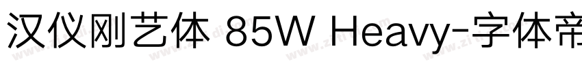 汉仪刚艺体 85W Heavy字体转换